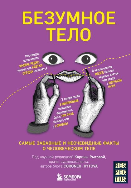 Produktbild: Bezumnoe telo. Samye zabavnye i neochevidnye fakty o chelovecheskom tele