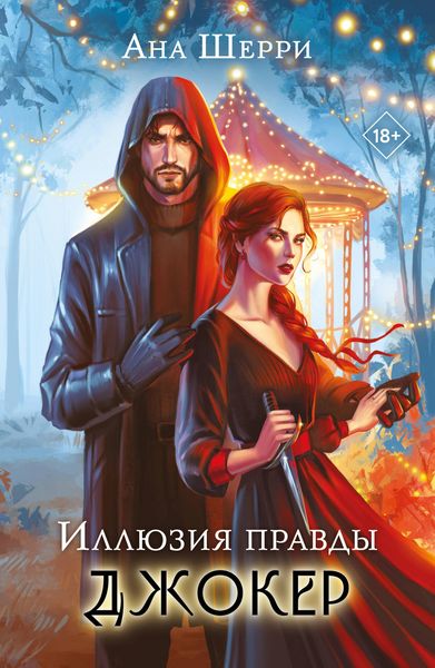 Produktbild: Illyuziya pravdy. Dzhoker