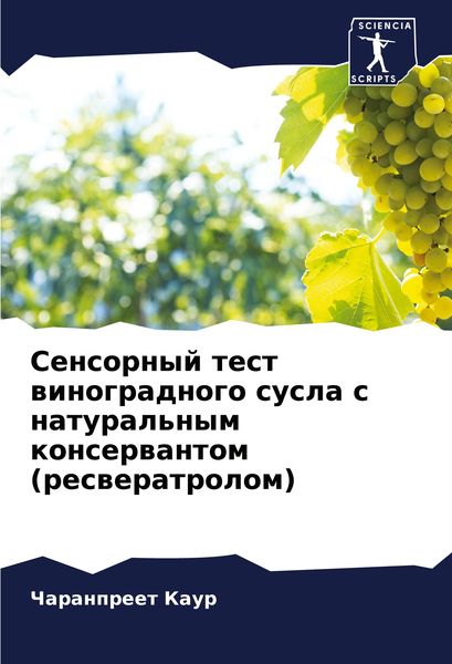 Produktbild: Sensornyj test winogradnogo susla s natural'nym konserwantom (resweratrolom)