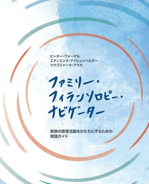 Produktbild: ファミリー・フィランソロピー・ナビゲーター
