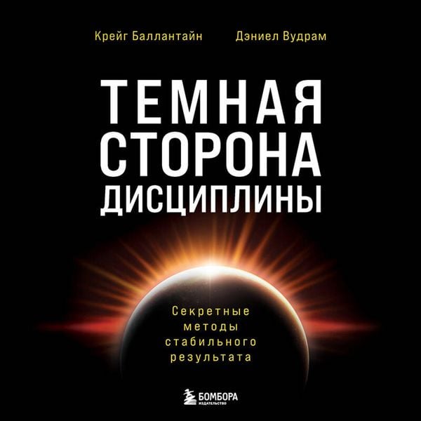 Produktbild: Temnaya storona distsipliny. Sekretnye metody stabilnogo rezultata