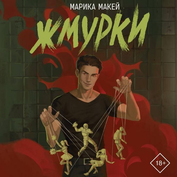 Zhmurki - Marika Makey, Audio, 9785171864187