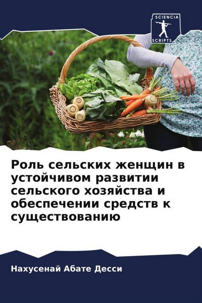 Produktbild: Rol' sel'skih zhenschin w ustojchiwom razwitii sel'skogo hozqjstwa i obespechenii sredstw k suschestwowani&uuml;