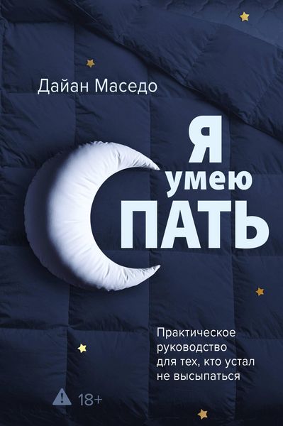 Produktbild: Ya umeyu spat'. Prakticheskoe rukovodstvo dlya teh, kto ustal ne vysypatsya