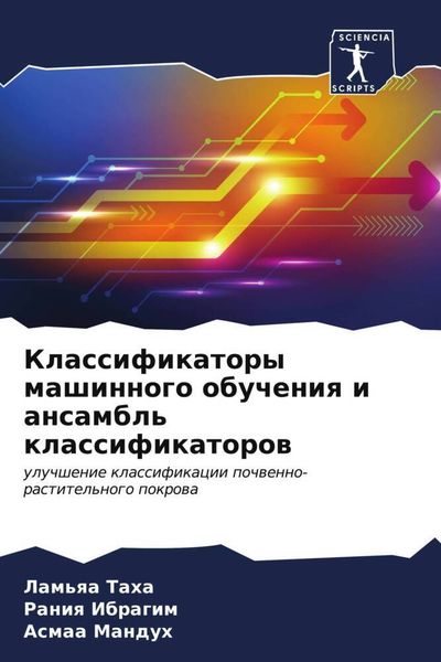 Produktbild: Klassifikatory mashinnogo obucheniq i ansambl' klassifikatorow