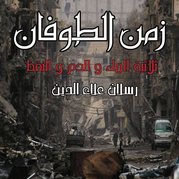 Produktbild: زمن الطوفان