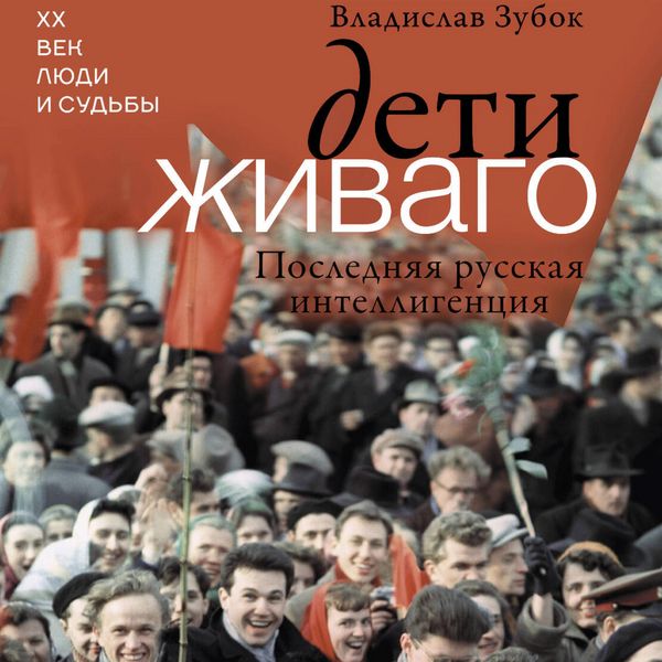 Deti Zhivago. Poslednyaya russkaya intelligentsiya - Vladislav Zubok, Audio, 9785171854669