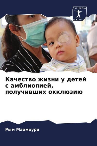 Produktbild: Kachestwo zhizni u detej s ambliopiej, poluchiwshih okkl&uuml;zi&uuml;
