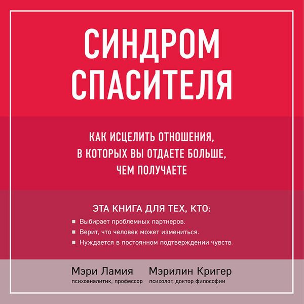 Produktbild: Sindrom spasitelya. Kak istselit otnosheniya, v kotoryh vy otdaete bolshe, chem poluchaete