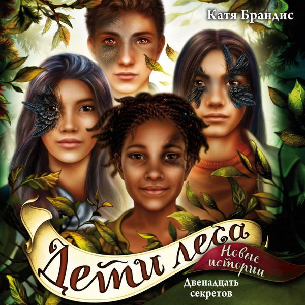 Dvenadtsat' sekretov - Katya Brandis, Audio, 9785041894412