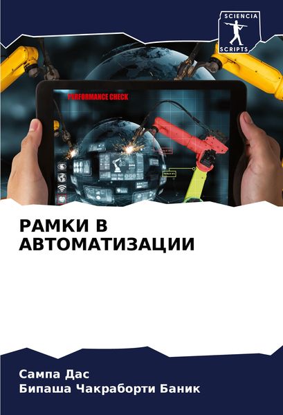 Produktbild: Ramki V Avtomatizacii