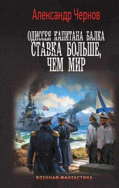 Produktbild: Odisseya kapitana Balka. Stavka bol'she, chem mir