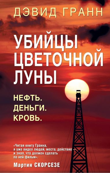 Produktbild: Ubiytsy tsvetochnoy luny. Neft. Dengi. Krov