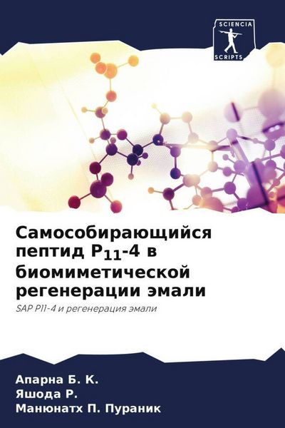 Produktbild: Samosobira&uuml;schijsq peptid P11-4 w biomimeticheskoj regeneracii &auml;mali