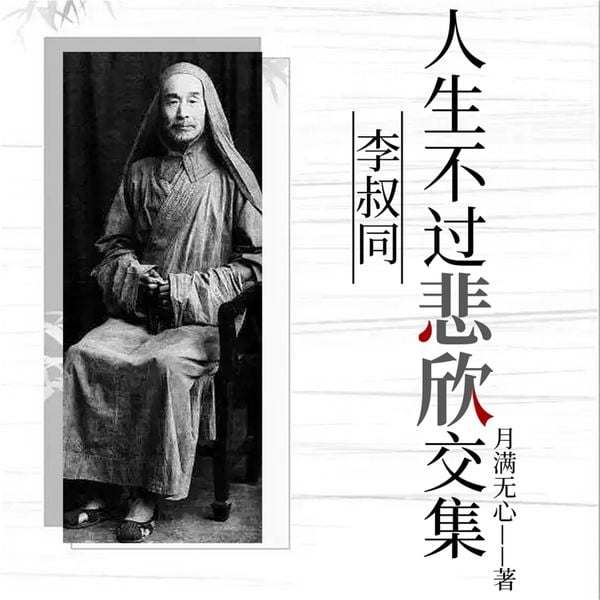 人生不过悲欣交集：李叔同