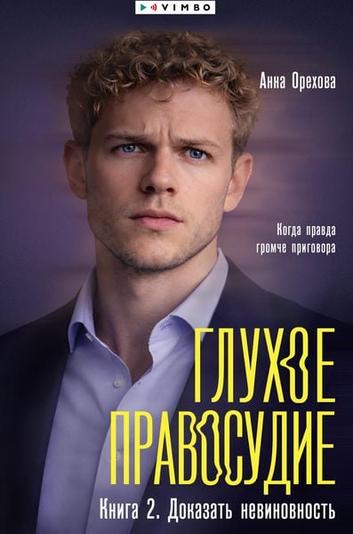 Produktbild: Gluhoe pravosudie. Kniga 2. Dokazat' nevinovnost'