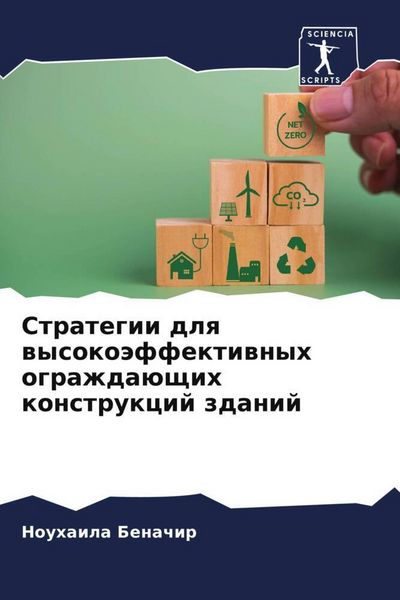 Produktbild: Strategii dlq wysoko&auml;ffektiwnyh ograzhda&uuml;schih konstrukcij zdanij