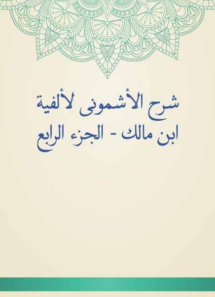 Produktbild: Al -Ashmouni explained to the millennium of Ibn Malik - Part IV