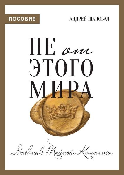 Produktbild: Not of This World (Journal Russian edition)
