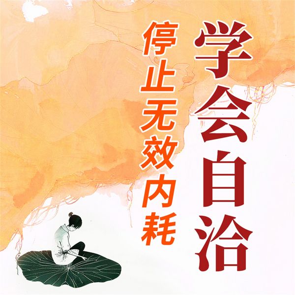 Produktbild: 学会自洽：停止无效内耗
