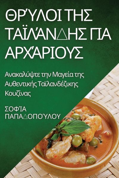 Produktbild: &Theta;&rho;ύ&lambda;&omicron;&iota; &tau;&eta;&sigmaf; &Tau;&alpha;ϊ&lambda;ά&nu;&delta;&eta;&sigmaf; &gamma;&iota;&alpha; &Alpha;&rho;&chi;ά&rho;&iota;&omicron;&upsilon;&sigmaf;