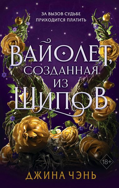 Produktbild: Vayolet, sozdannaya iz shipov