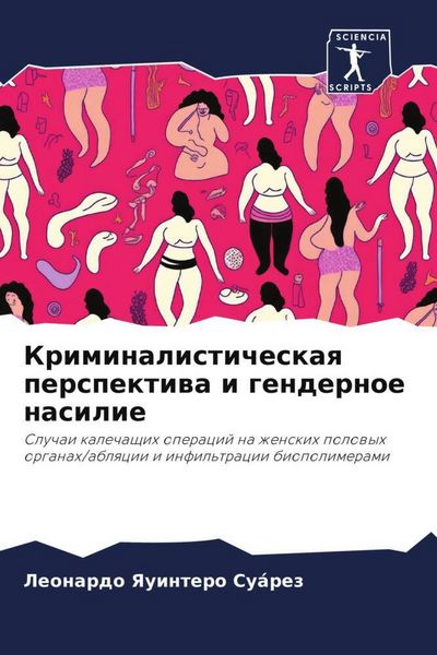 Produktbild: Kriminalisticheskaq perspektiwa i gendernoe nasilie