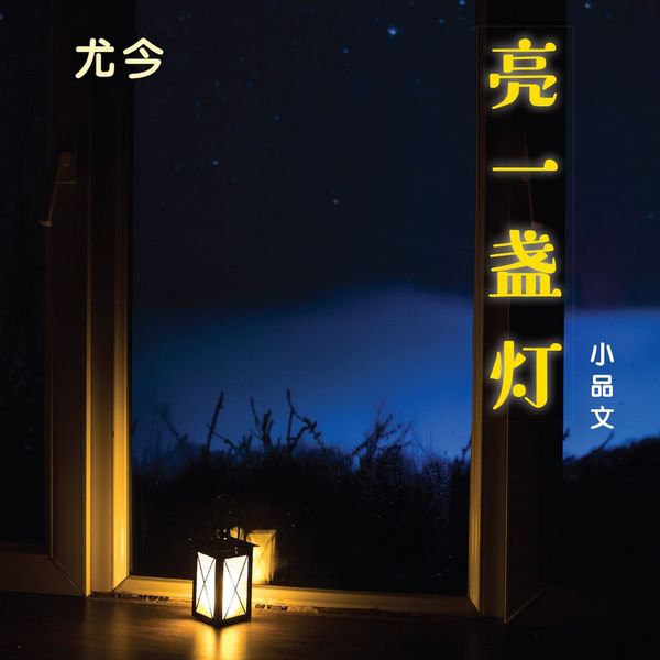 Produktbild: 亮一盏灯
