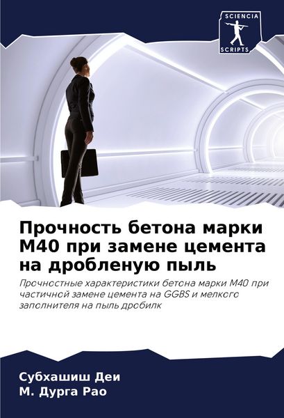 Produktbild: Prochnost' betona marki M40 pri zamene cementa na droblenu&uuml; pyl'