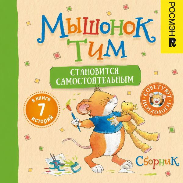Produktbild: Myshonok Tim stanovitsia samostoyatel'nym. Sbornik