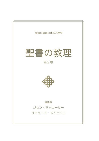 Produktbild: 聖書の教理 - 第２巻 (Biblical Doctrine, Volume 2)