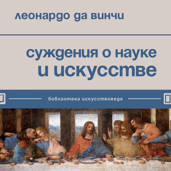 Suzhdeniya o nauke i iskusstve - Leonardo da Vinchi, Audio, 9785041914745