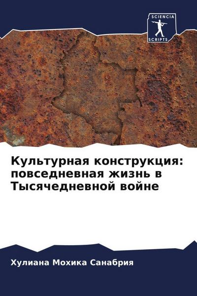 Produktbild: Kul'turnaq konstrukciq: powsednewnaq zhizn' w Tysqchednewnoj wojne