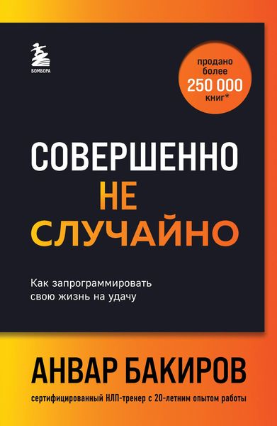 Produktbild: Sovershenno ne sluchayno. Kak zaprogrammirovat svoyu zhizn na udachu