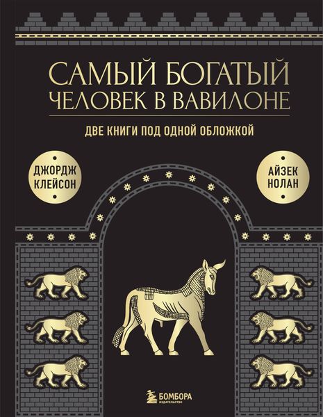 Produktbild: Samyy bogatyy chelovek v Vavilone. Dve knigi pod odnoy oblozhkoy