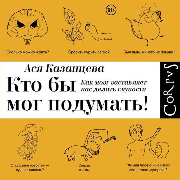 Kto by mog podumat'! Kak mozg zastavlyaet nas delat' gluposti - Asya Kazantseva, Audio, 4069829653985