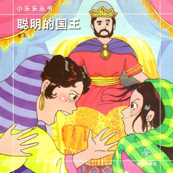 Produktbild: 聪明的国王