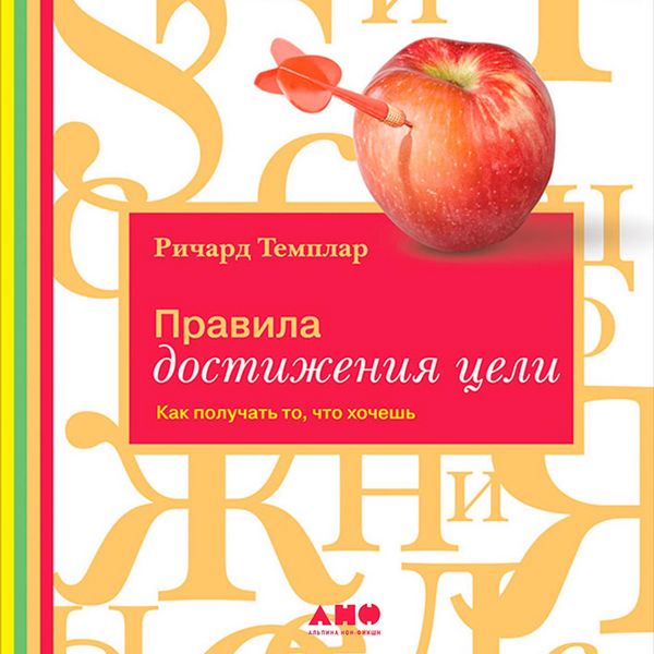 Produktbild: Pravila dostizheniya tseli: Kak poluchat' to, chto khochesh'