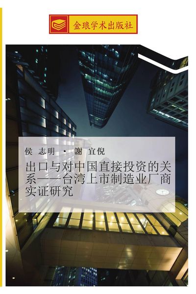 Produktbild: chu kou yu dui zhong guo zhi jie tou zi de guan xi tai wan shang shi zhi zao ye chang shang shi zheng yan jiu