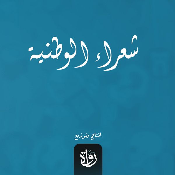 National poets - Abdul Rahman Al-Rafei, Audio, 9786904654150