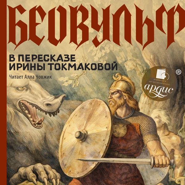 Produktbild: Beovul'f. V pereskaze Iriny Tokmakovoj