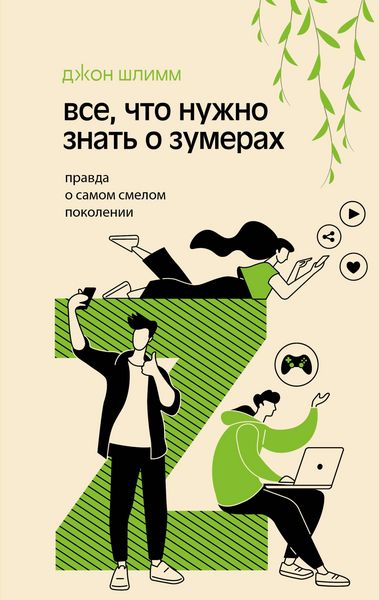 Produktbild: Vse, chto nuzhno znat o zumerah. Pravda o samom smelom pokolenii