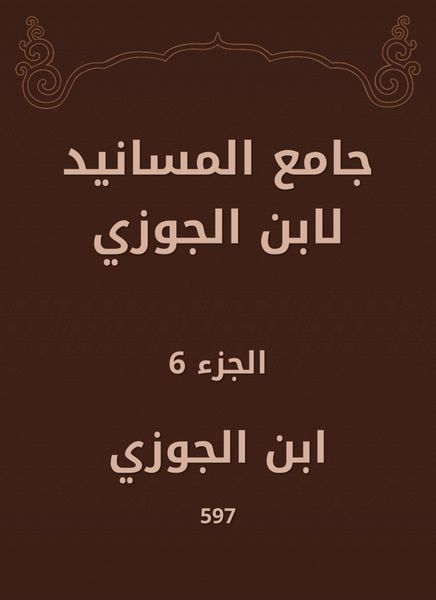 Produktbild: Al -Masanid Mosque of Ibn Al -Jawzi