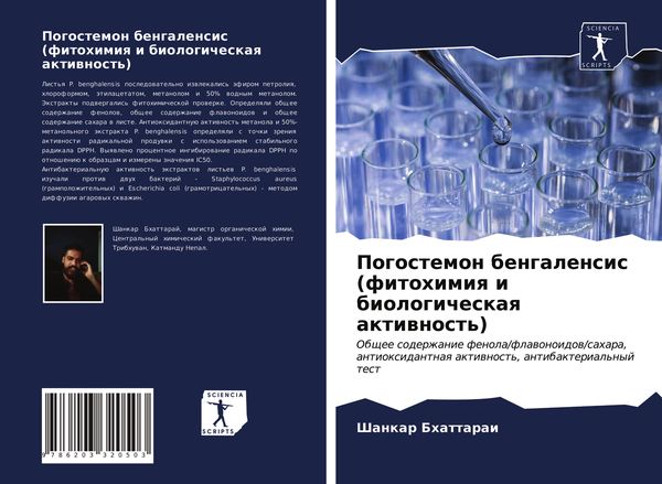 Produktbild: Pogostemon bengalensis (fitohimiq i biologicheskaq aktiwnost')