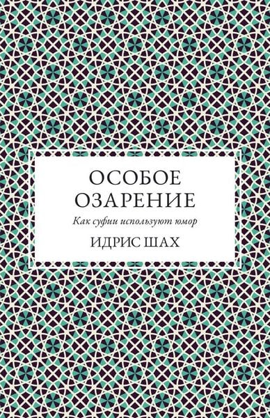 Produktbild: ОСОБОЕ ОЗАРЕНИЕ