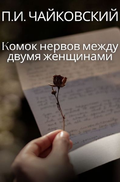 Produktbild: Kомок нервов между двумя женщинами