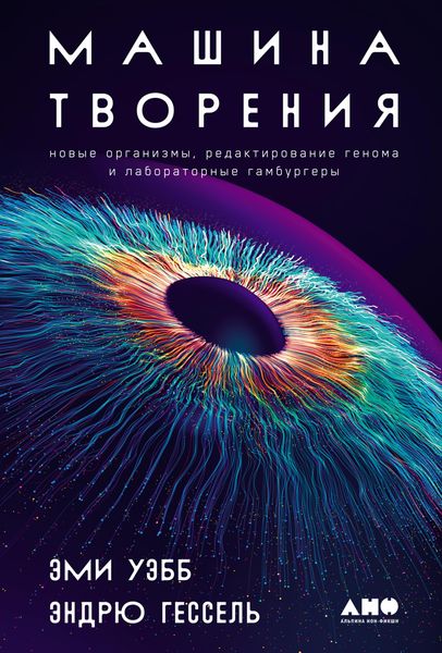 Produktbild: The Genesis Machine: Our Quest to Rewrite Life in the Age of Synthetic Biology