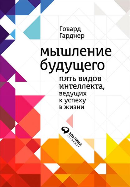 Produktbild: Myshlenie budushchego: Pyat vidov intellekta, vedushchikh k uspekhu v zhizni