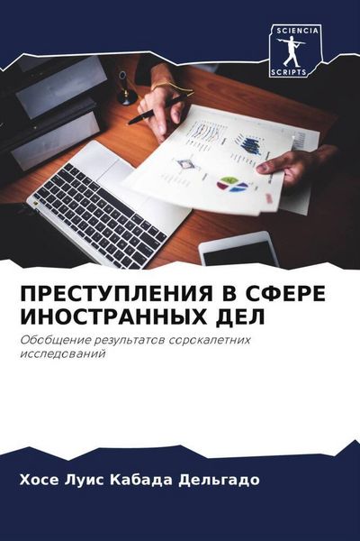 Produktbild: Prestupleniya V Sfere Inostrannyh Del