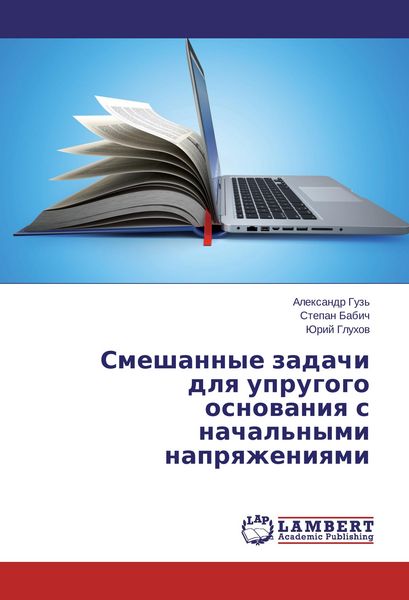 Produktbild: Smeshannye zadachi dlya uprugogo osnovaniya s nachal'nymi napryazheniyami